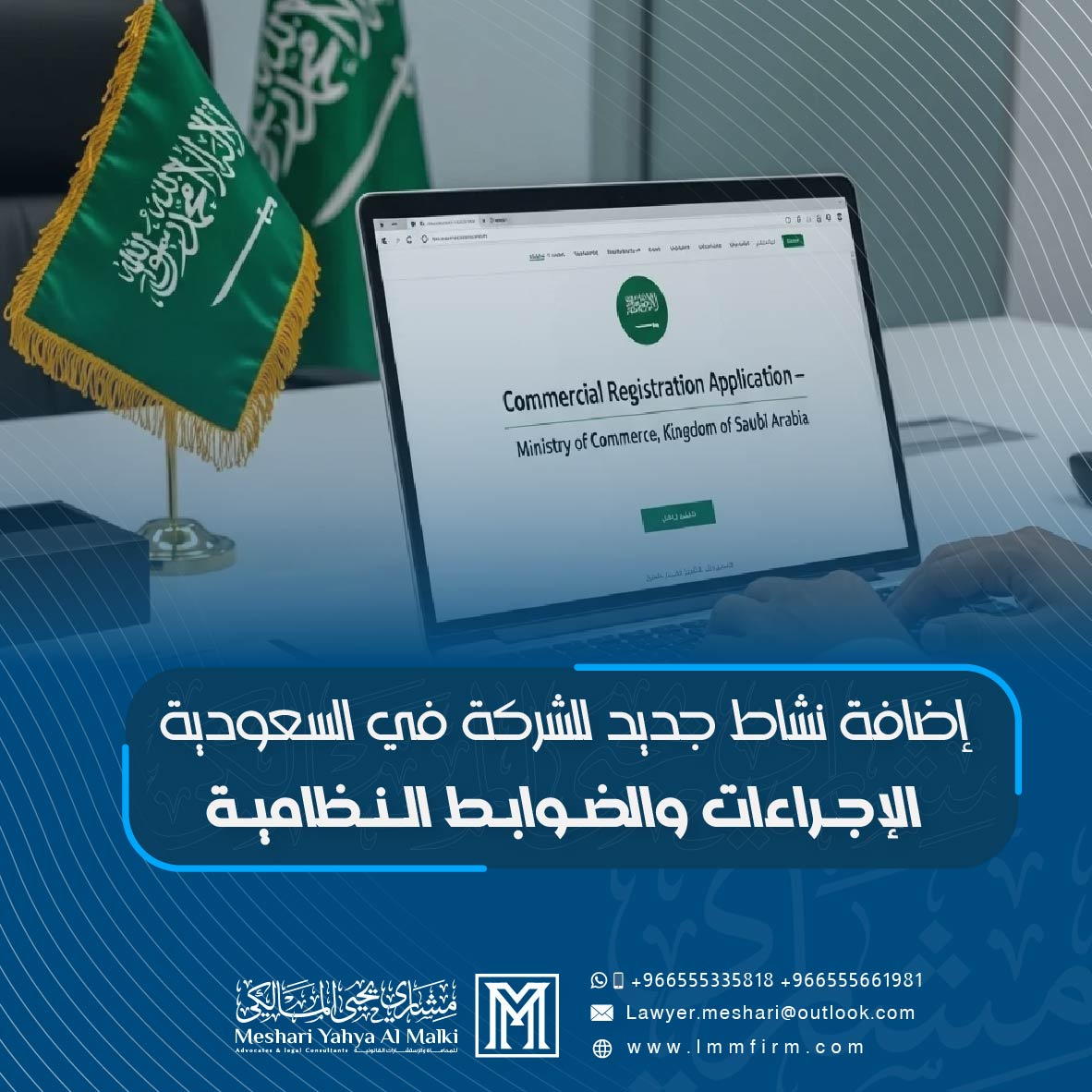 إضافة نشاط جديد للشركة في السعودية: الإجراءات والضوابط النظامية